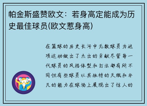 帕金斯盛赞欧文：若身高定能成为历史最佳球员(欧文惹身高)