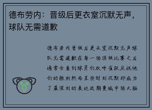 德布劳内：晋级后更衣室沉默无声，球队无需道歉