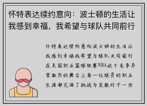 怀特表达续约意向：波士顿的生活让我感到幸福，我希望与球队共同前行