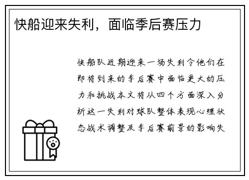 快船迎来失利，面临季后赛压力