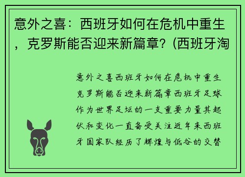 意外之喜：西班牙如何在危机中重生，克罗斯能否迎来新篇章？(西班牙淘汰克罗地亚集锦)