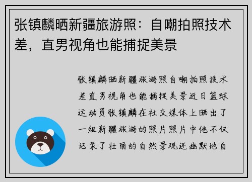 张镇麟晒新疆旅游照：自嘲拍照技术差，直男视角也能捕捉美景