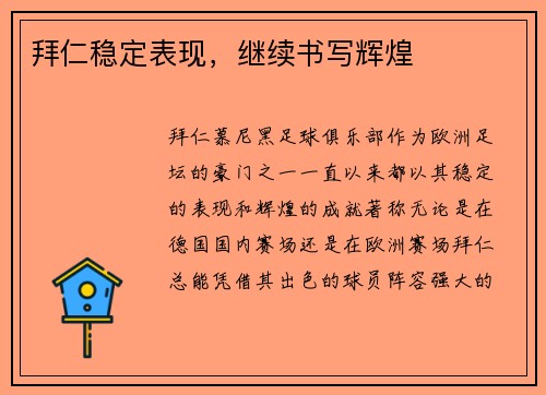 拜仁稳定表现，继续书写辉煌