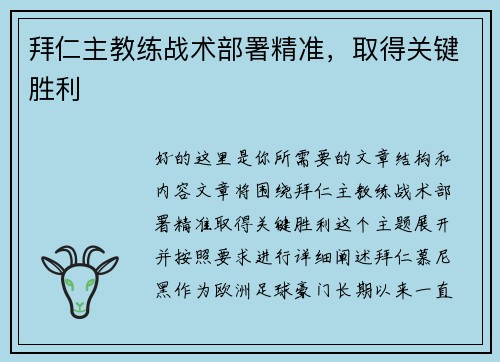 拜仁主教练战术部署精准，取得关键胜利