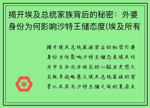 揭开埃及总统家族背后的秘密：外婆身份为何影响沙特王储态度(埃及所有总统)