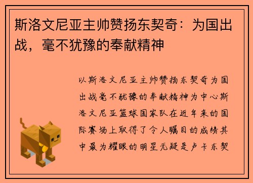 斯洛文尼亚主帅赞扬东契奇：为国出战，毫不犹豫的奉献精神