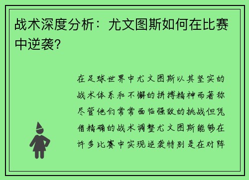 战术深度分析：尤文图斯如何在比赛中逆袭？