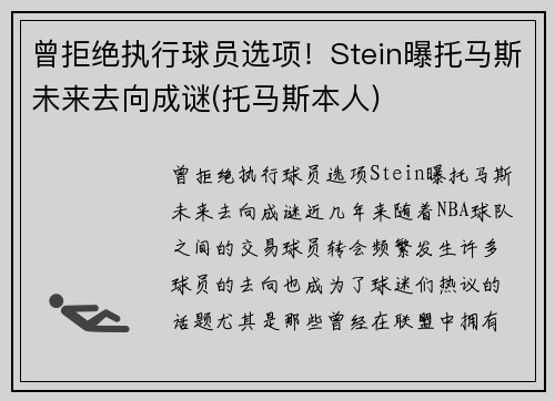 曾拒绝执行球员选项！Stein曝托马斯未来去向成谜(托马斯本人)