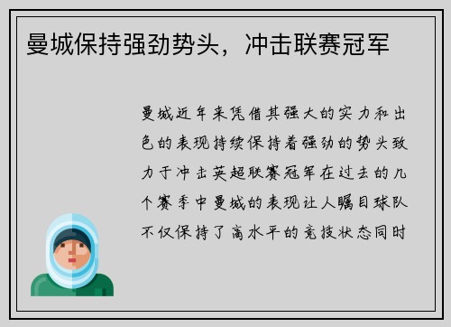 曼城保持强劲势头，冲击联赛冠军