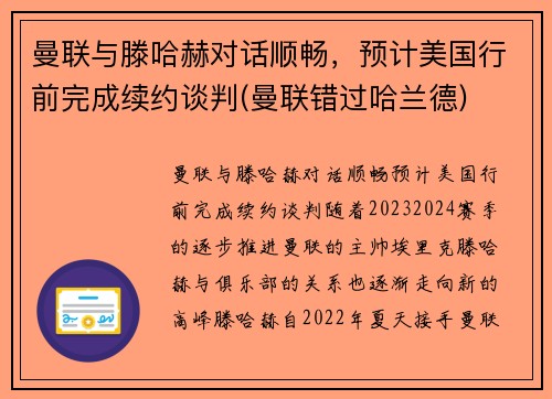 曼联与滕哈赫对话顺畅，预计美国行前完成续约谈判(曼联错过哈兰德)