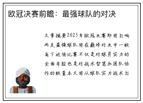 欧冠决赛前瞻：最强球队的对决