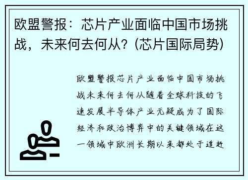 欧盟警报：芯片产业面临中国市场挑战，未来何去何从？(芯片国际局势)