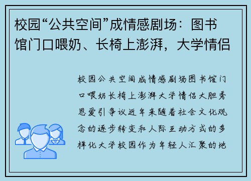 校园“公共空间”成情感剧场：图书馆门口喂奶、长椅上澎湃，大学情侣大胆秀恩爱引争议