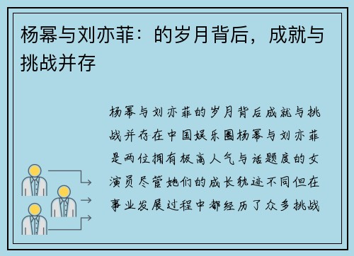 杨幂与刘亦菲：的岁月背后，成就与挑战并存
