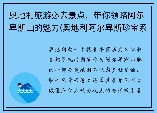 奥地利旅游必去景点，带你领略阿尔卑斯山的魅力(奥地利阿尔卑斯珍宝系列纪念币)
