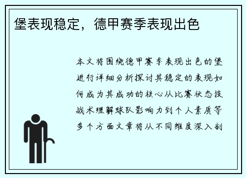 堡表现稳定，德甲赛季表现出色