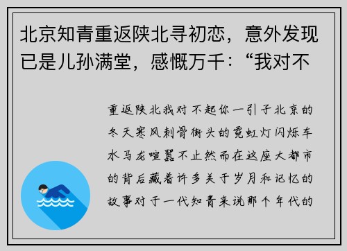 北京知青重返陕北寻初恋，意外发现已是儿孙满堂，感慨万千：“我对不起你”