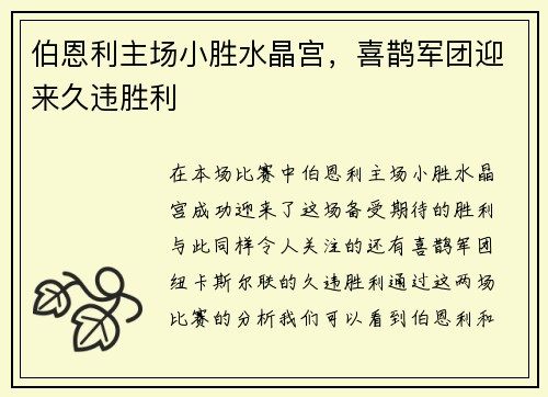 伯恩利主场小胜水晶宫，喜鹊军团迎来久违胜利