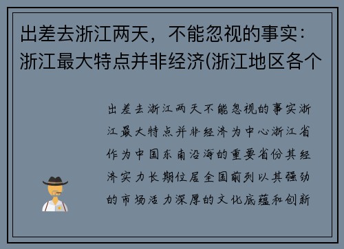 出差去浙江两天，不能忽视的事实：浙江最大特点并非经济(浙江地区各个地方的旅游攻略)