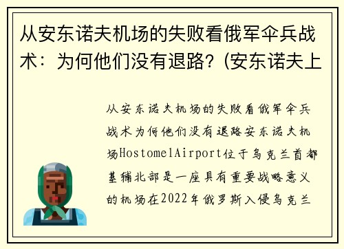 从安东诺夫机场的失败看俄军伞兵战术：为何他们没有退路？(安东诺夫上将)