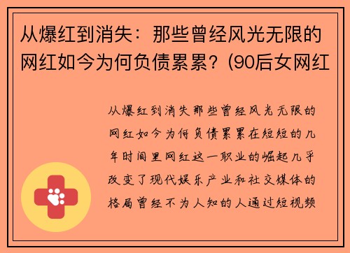 从爆红到消失：那些曾经风光无限的网红如今为何负债累累？(90后女网红负债800w)