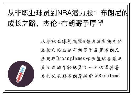 从非职业球员到NBA潜力股：布朗尼的成长之路，杰伦·布朗寄予厚望