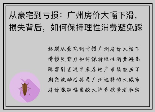 从豪宅到亏损：广州房价大幅下滑，损失背后，如何保持理性消费避免踩雷？