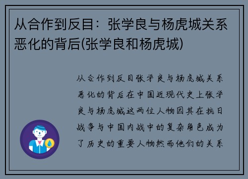 从合作到反目：张学良与杨虎城关系恶化的背后(张学良和杨虎城)