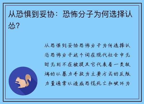 从恐惧到妥协：恐怖分子为何选择认怂？