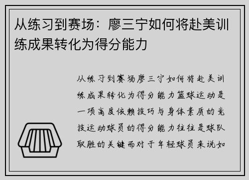 从练习到赛场：廖三宁如何将赴美训练成果转化为得分能力