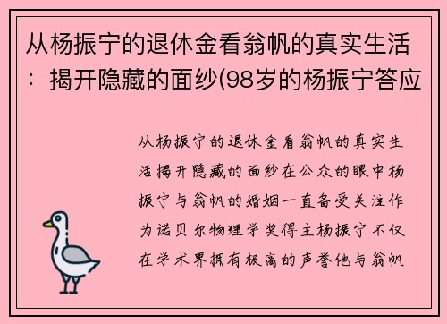 从杨振宁的退休金看翁帆的真实生活：揭开隐藏的面纱(98岁的杨振宁答应40岁的翁帆改嫁)