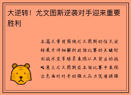 大逆转！尤文图斯逆袭对手迎来重要胜利