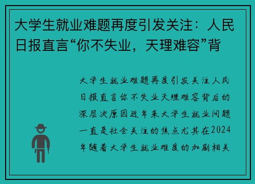 大学生就业难题再度引发关注：人民日报直言“你不失业，天理难容”背后的深层次原因