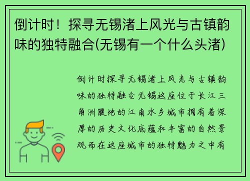 倒计时！探寻无锡渚上风光与古镇韵味的独特融合(无锡有一个什么头渚)