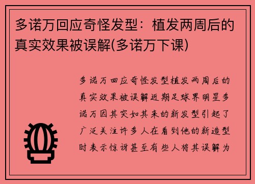 多诺万回应奇怪发型：植发两周后的真实效果被误解(多诺万下课)