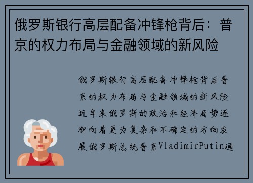 俄罗斯银行高层配备冲锋枪背后：普京的权力布局与金融领域的新风险