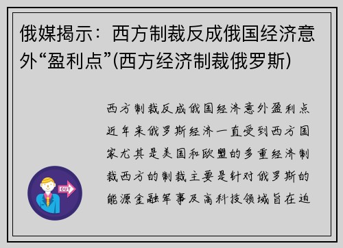 俄媒揭示：西方制裁反成俄国经济意外“盈利点”(西方经济制裁俄罗斯)