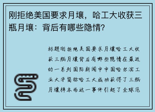 刚拒绝美国要求月壤，哈工大收获三瓶月壤：背后有哪些隐情？