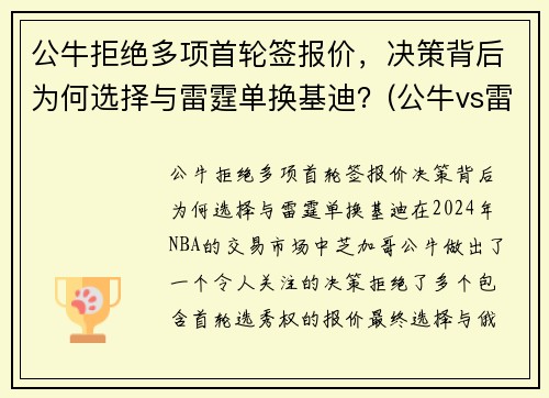 公牛拒绝多项首轮签报价，决策背后为何选择与雷霆单换基迪？(公牛vs雷霆2017)