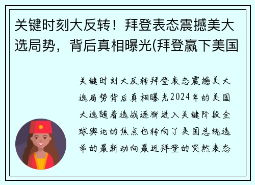 关键时刻大反转！拜登表态震撼美大选局势，背后真相曝光(拜登赢下美国大选)