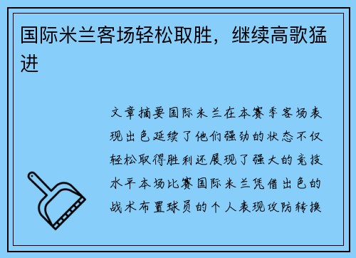 国际米兰客场轻松取胜，继续高歌猛进
