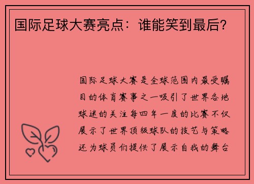 国际足球大赛亮点：谁能笑到最后？