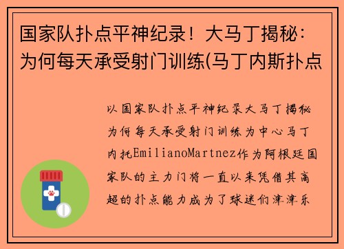 国家队扑点平神纪录！大马丁揭秘：为何每天承受射门训练(马丁内斯扑点球视频)