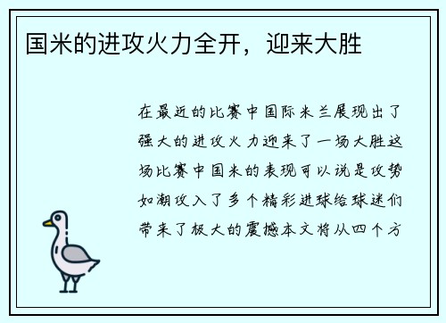 国米的进攻火力全开，迎来大胜