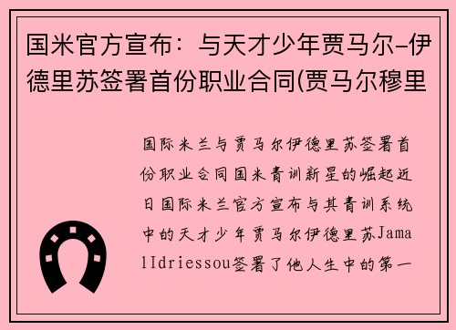 国米官方宣布：与天才少年贾马尔-伊德里苏签署首份职业合同(贾马尔穆里)