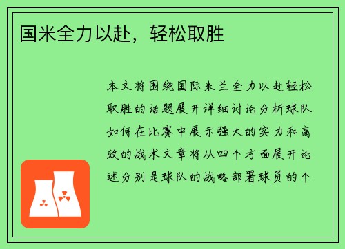 国米全力以赴，轻松取胜