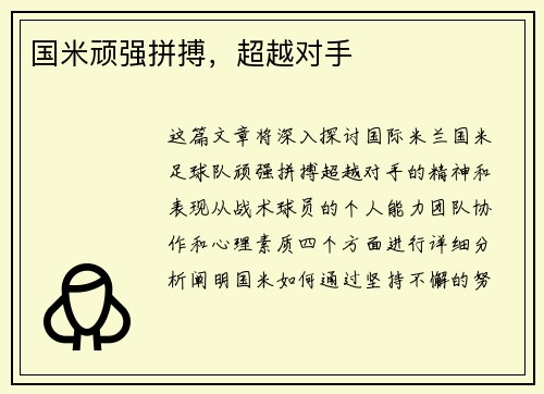 国米顽强拼搏，超越对手