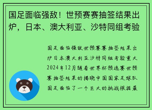 国足面临强敌！世预赛赛抽签结果出炉，日本、澳大利亚、沙特同组考验重大