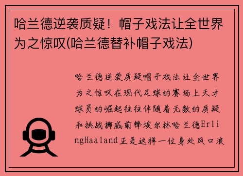 哈兰德逆袭质疑！帽子戏法让全世界为之惊叹(哈兰德替补帽子戏法)
