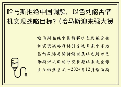 哈马斯拒绝中国调解，以色列能否借机实现战略目标？(哈马斯迎来强大援军)